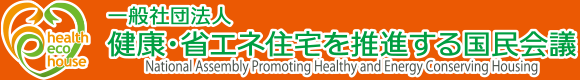 一般社団法人 健康・省エネ住宅を推進する国民会議
