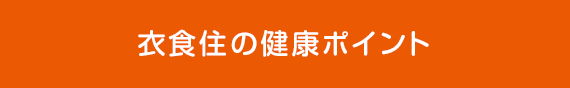 衣食住の健康ポイント