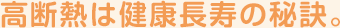 高断熱は健康長寿の秘訣。