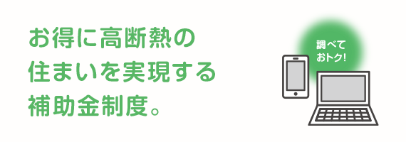 お得に高断熱の住まいを実現する補助金制度。